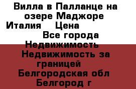 Вилла в Палланце на озере Маджоре (Италия) › Цена ­ 134 007 000 - Все города Недвижимость » Недвижимость за границей   . Белгородская обл.,Белгород г.